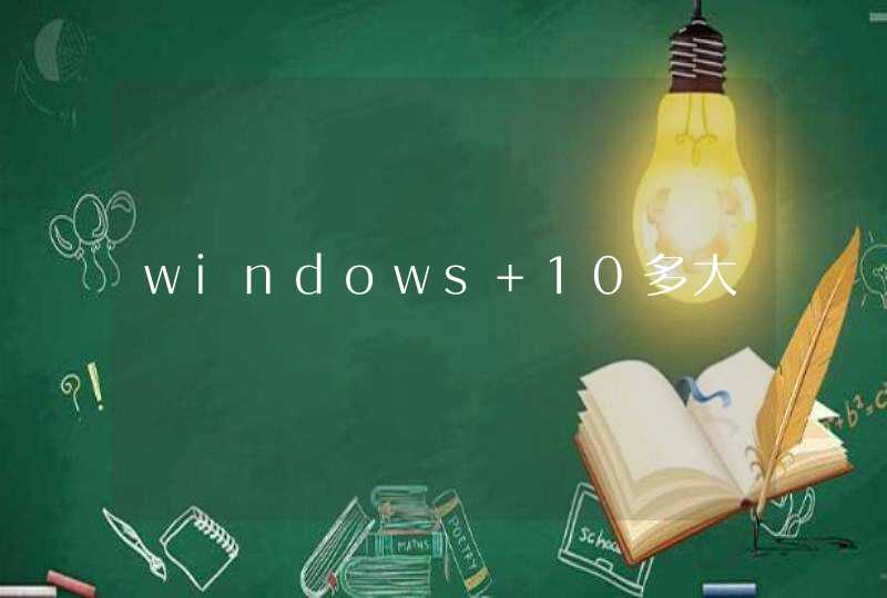 windows 10多大,第1张