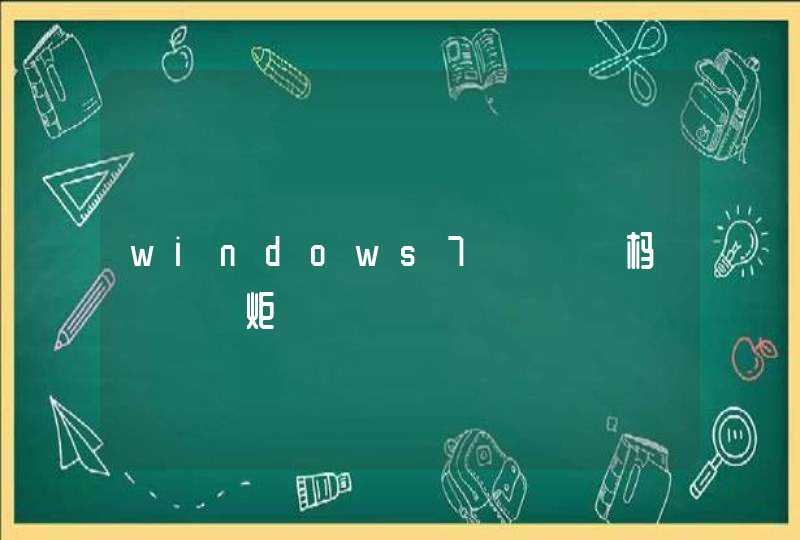 windows7鍓嶅彴杩愯鍥炬爣,第1张