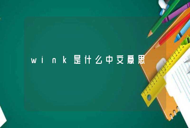wink是什么中文意思,第1张