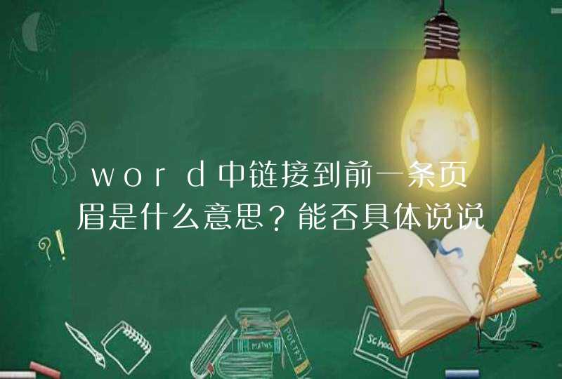 word中链接到前一条页眉是什么意思？能否具体说说？谢谢,第1张