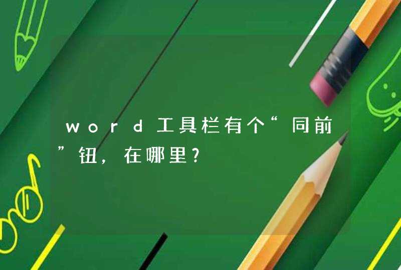 word工具栏有个“同前”钮，在哪里？,第1张