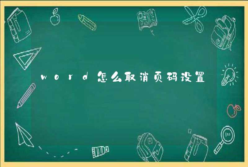 word怎么取消页码设置,第1张