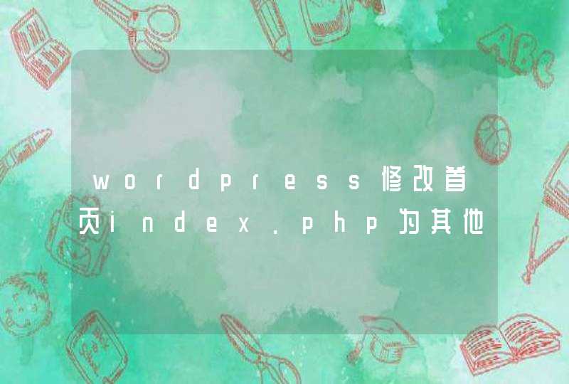 wordpress修改首页index.php为其他xxx.php？,第1张