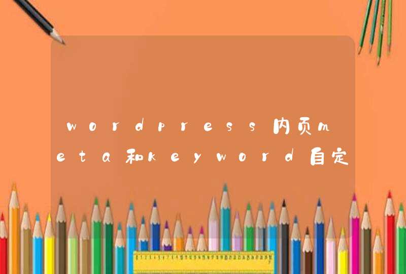 wordpress内页meta和keyword自定义,第1张