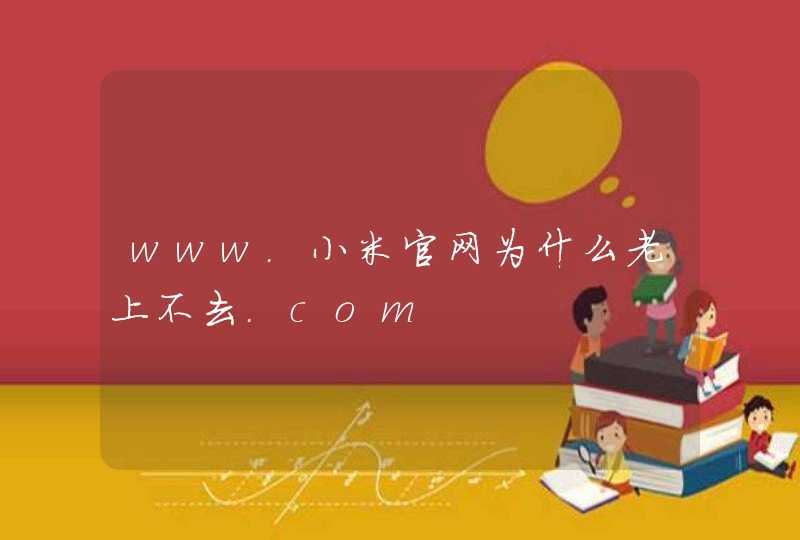 www.小米官网为什么老上不去.com,第1张