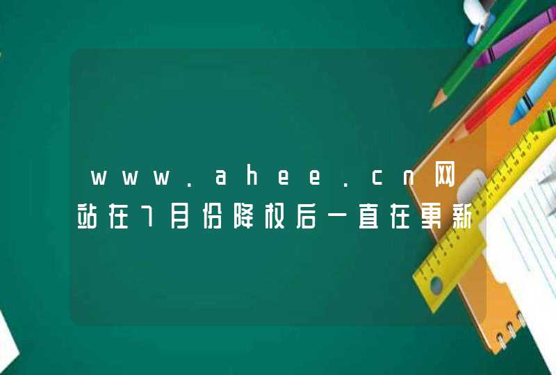 www.ahee.cn网站在7月份降权后一直在更新优化，但现在一点起色都没有，麻烦大佬分析一下原因,第1张