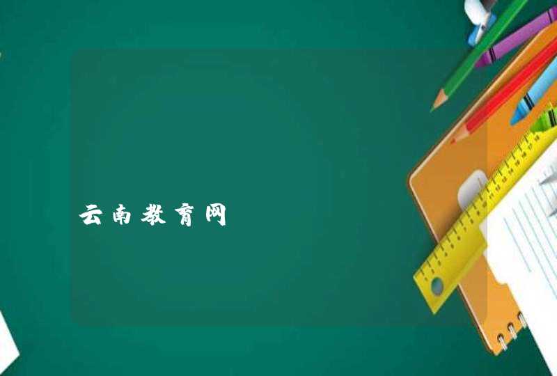 www.ynjy.cn-云南教育网,第1张