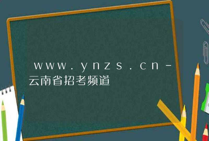 www.ynzs.cn-云南省招考频道,第1张