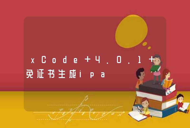 xCode 4.0.1 免证书生成ipa,第1张