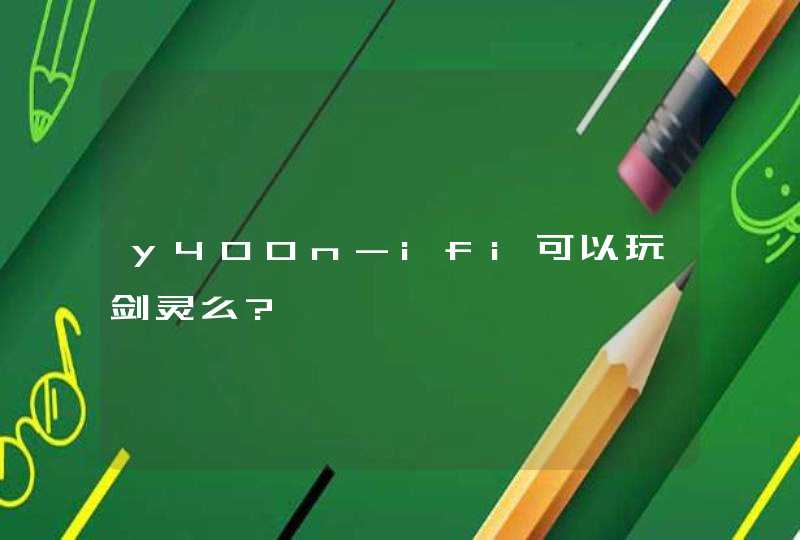 y400n-ifi可以玩剑灵么?,第1张