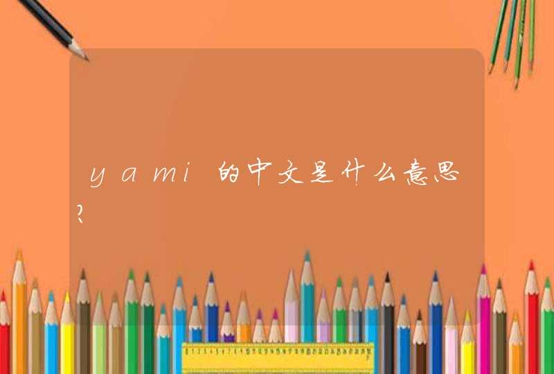 yami的中文是什么意思？,第1张