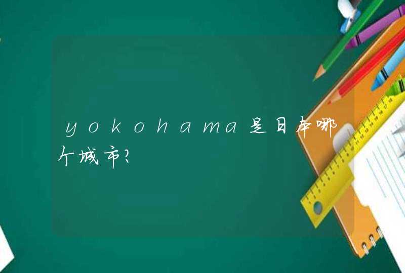 yokohama是日本哪个城市？,第1张