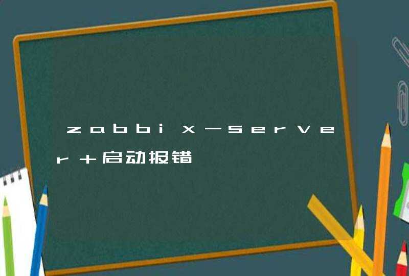 zabbix-server 启动报错,第1张