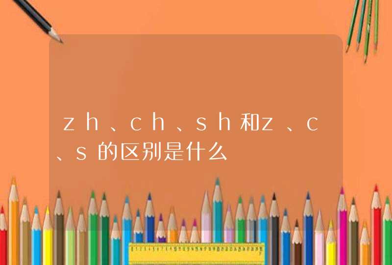 zh、ch、sh和z、c、s的区别是什么,第1张