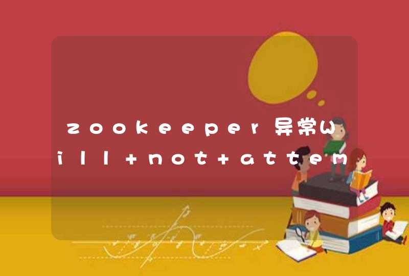 zookeeper异常Will not attempt to authenticate using SASL (unknown error)问题,第1张