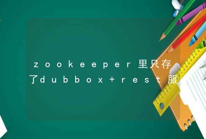 zookeeper里只存了dubbox rest服务的类名 方法名 我要怎样拿到资源地址，怎样调用,第1张