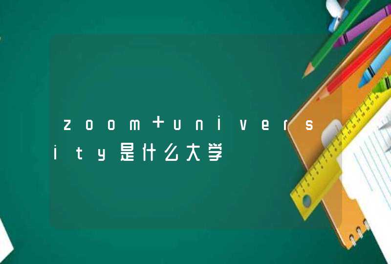 zoom university是什么大学,第1张