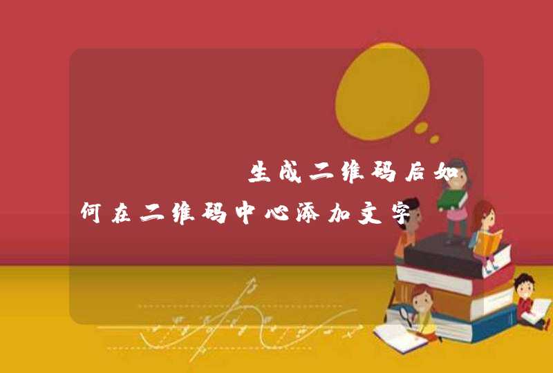 zxing生成二维码后如何在二维码中心添加文字,第1张