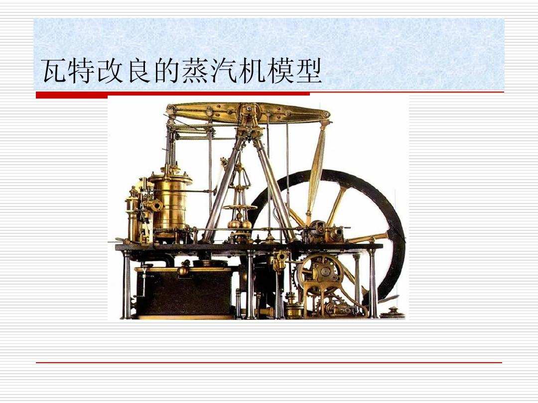 关于瓦特发明蒸汽机的故事(简介),我爱发明大饼机_我爱发明豆芽机_蒸汽机的发明,第8张