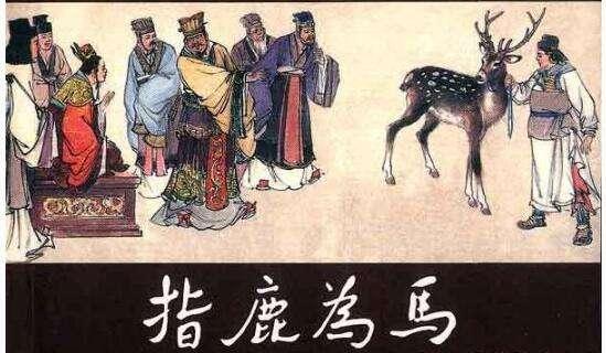赵高指鹿为马,为什么赵高可以指鹿为马？,第4张