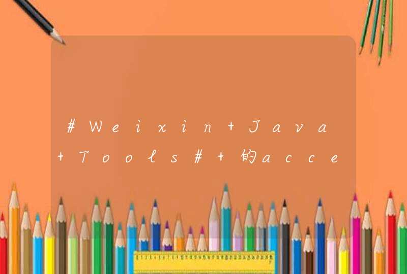 #Weixin Java Tools# 的access_token 存储问题,第1张