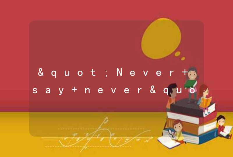 "Never say never"翻译成中文是什么意思,第1张