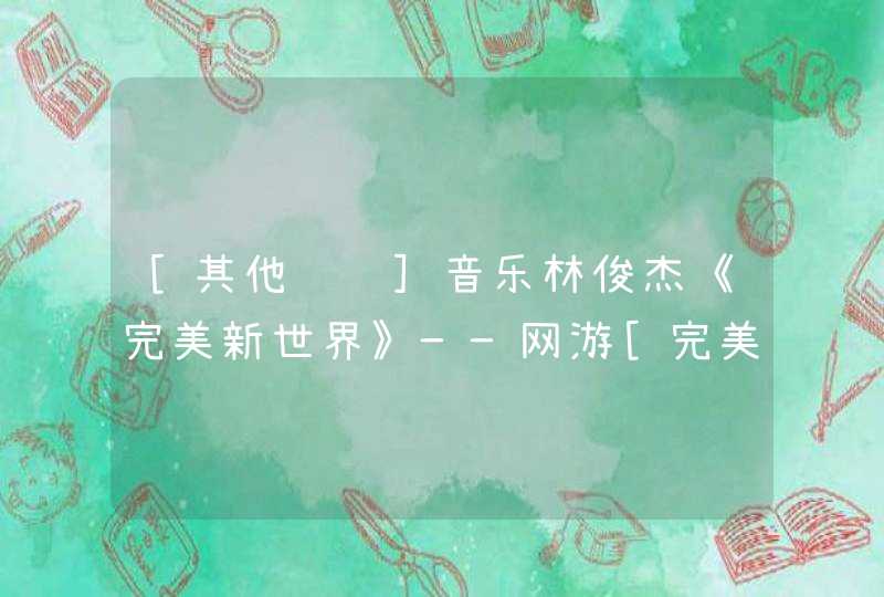 [其他视频]音乐林俊杰《完美新世界》——网游[完美世界国际版]主题曲,第1张