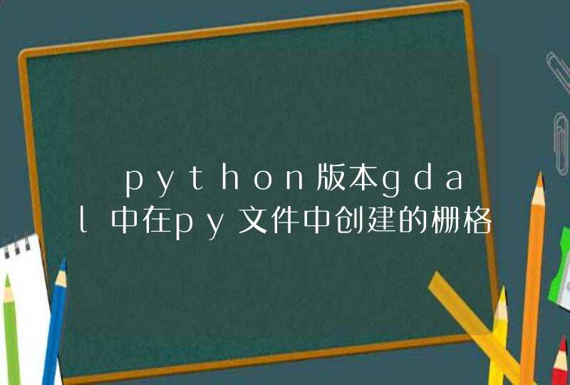 ​python版本gdal中在py文件中创建的栅格影像如何正常关闭并使得其可以删除,第1张