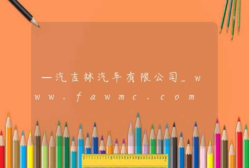 —汽吉林汽车有限公司_www.fawmc.com,第1张
