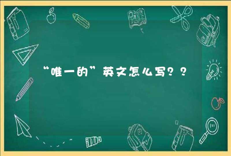 “唯一的”英文怎么写？？,第1张