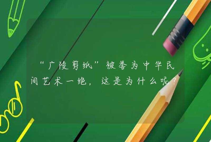 “广陵剪纸”被誉为中华民间艺术一绝，这是为什么呢？,第1张