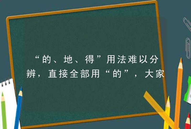 “的、地、得”用法难以分辨，直接全部用“的”，大家觉得如何？,第1张