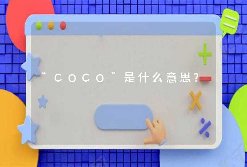 “COCO”是什么意思？,第1张