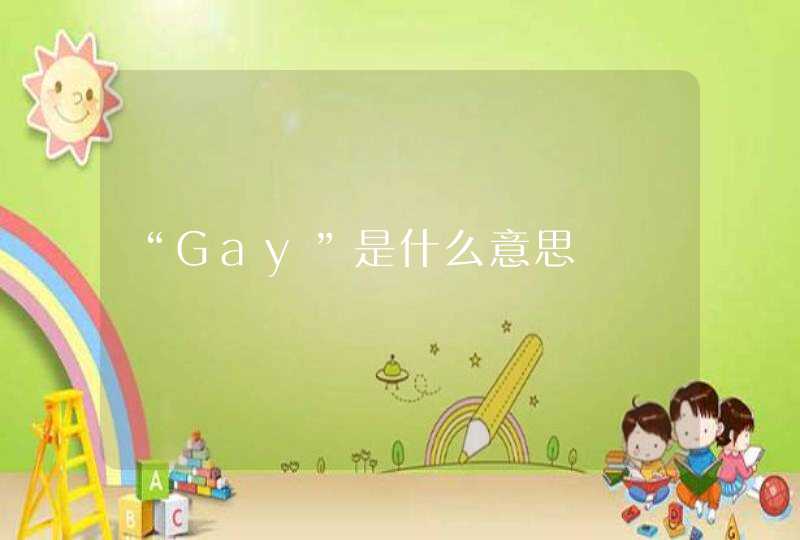 “Gay”是什么意思,第1张