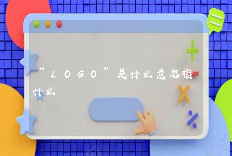 “LOGO”是什么意思指什么,第1张