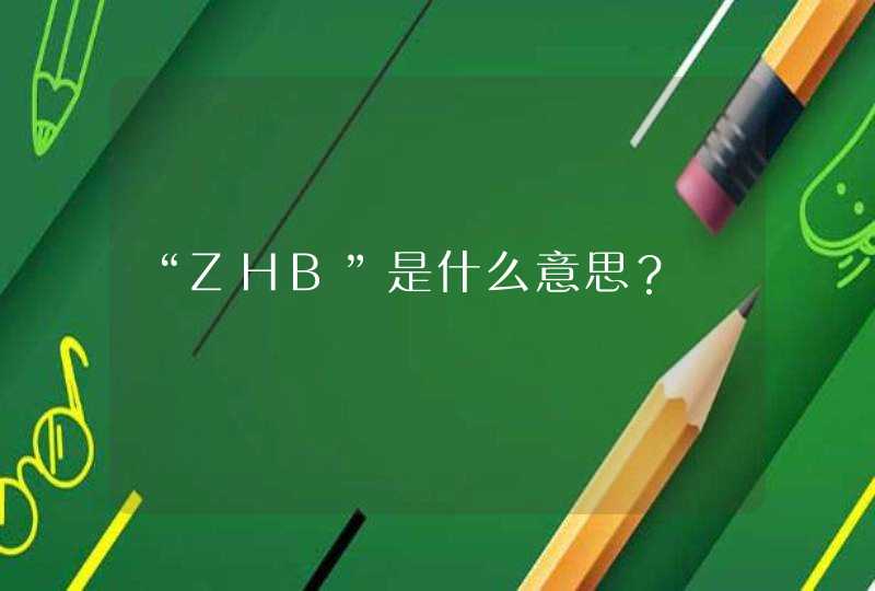 “ZHB”是什么意思？,第1张