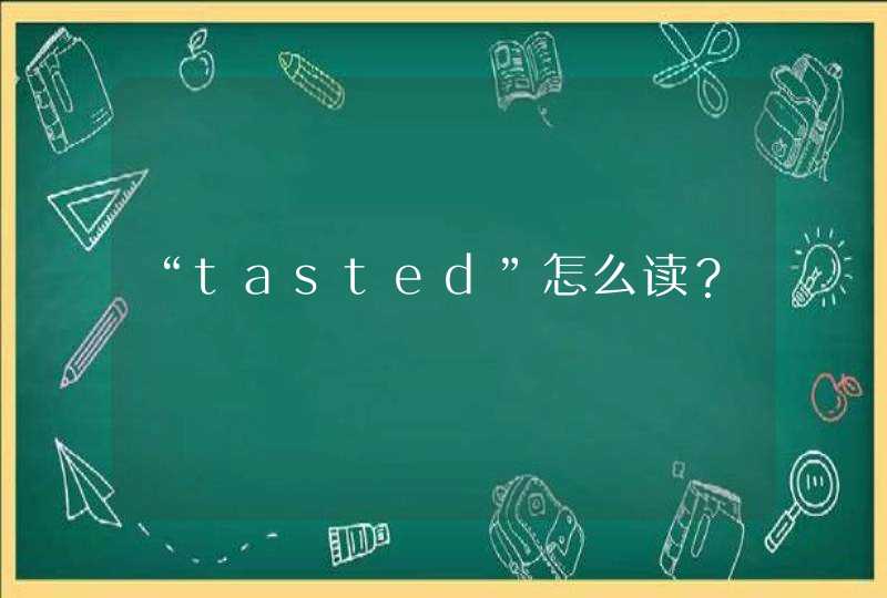 “tasted”怎么读？,第1张