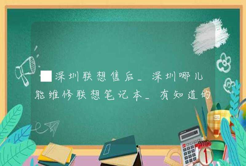 ■深圳联想售后_深圳哪儿能维修联想笔记本_有知道的给推荐推荐？,第1张