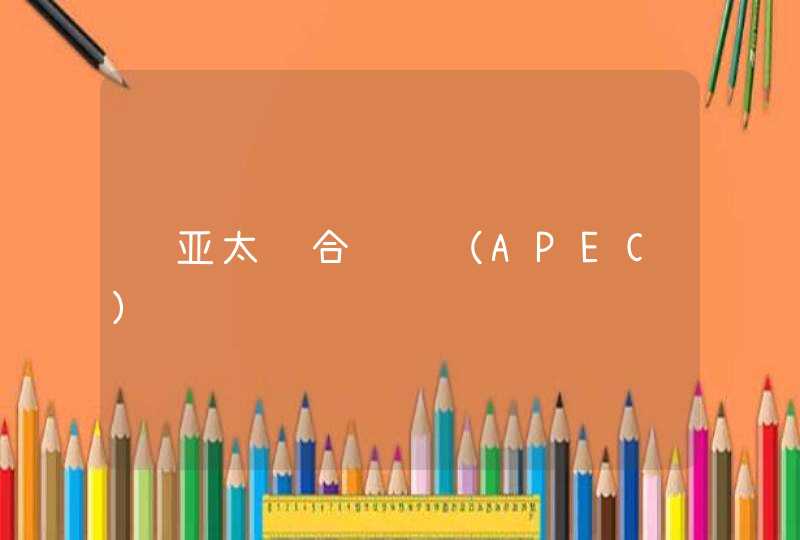 　亚太经合组织（APEC）,第1张