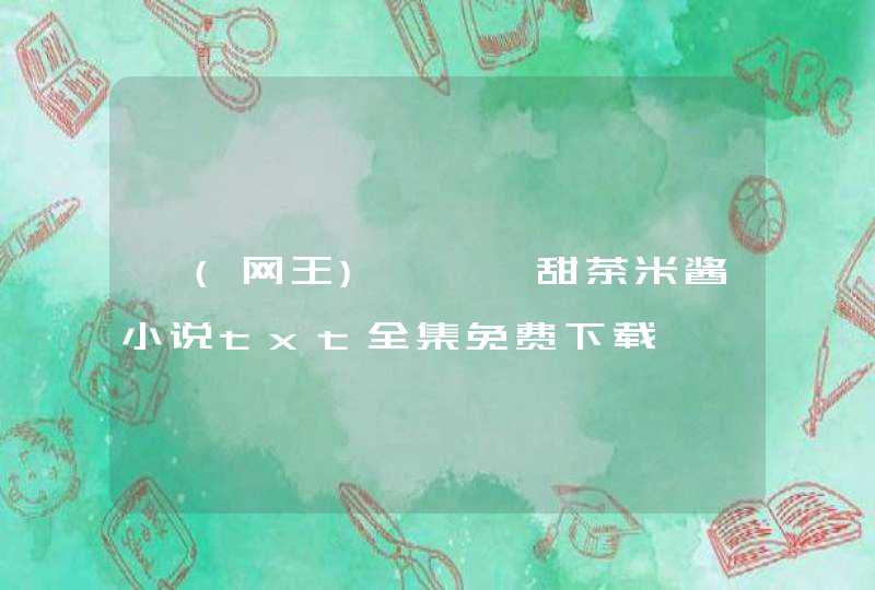 《(网王)鸢绫》甜茶米酱小说txt全集免费下载,第1张