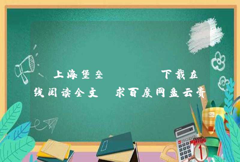 《上海堡垒》txt下载在线阅读全文，求百度网盘云资源,第1张