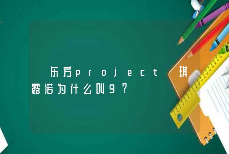 《东方project》琪露诺为什么叫9?,第1张