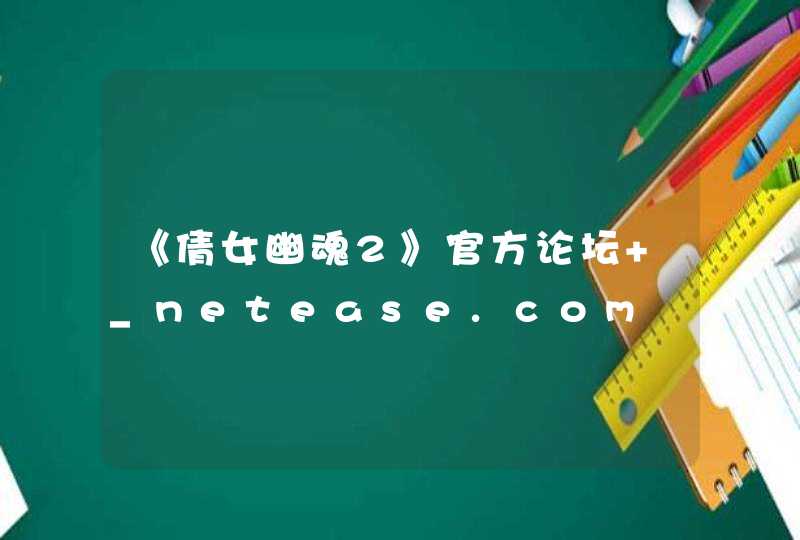 《倩女幽魂2》官方论坛 _netease.com,第1张