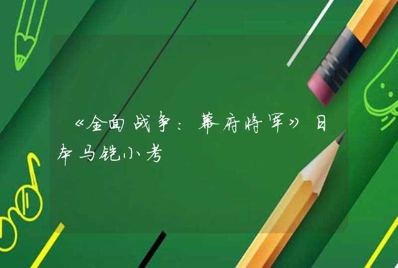 《全面战争：幕府将军》日本马铠小考,第1张