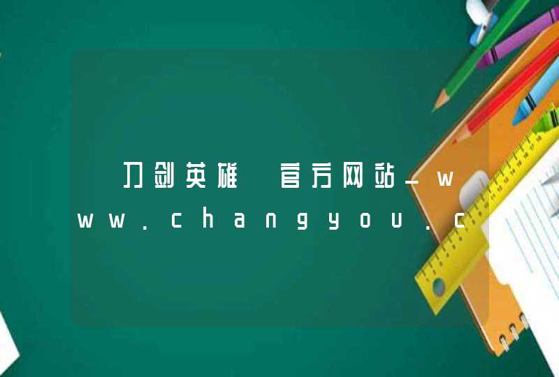 《刀剑英雄》官方网站_www.changyou.com,第1张