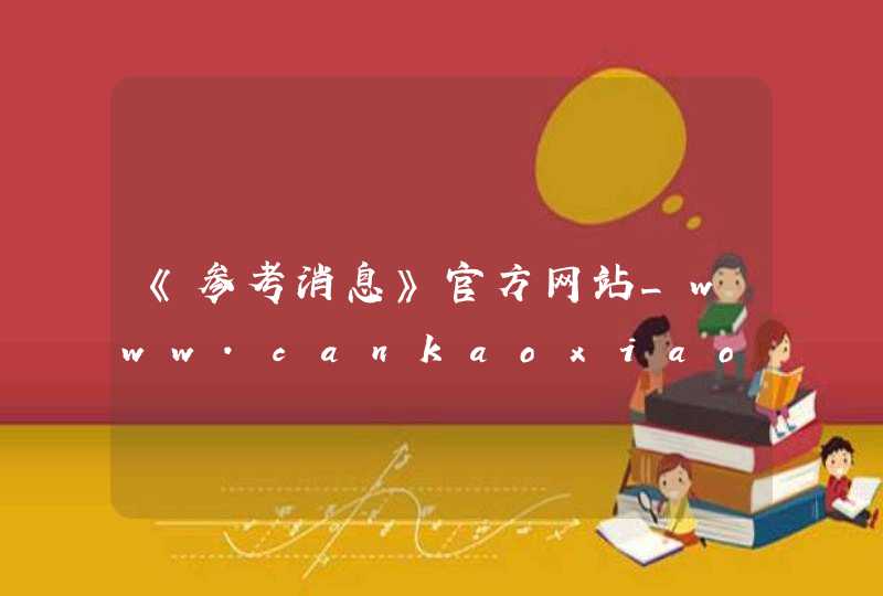《参考消息》官方网站_www.cankaoxiaoxi.com,第1张