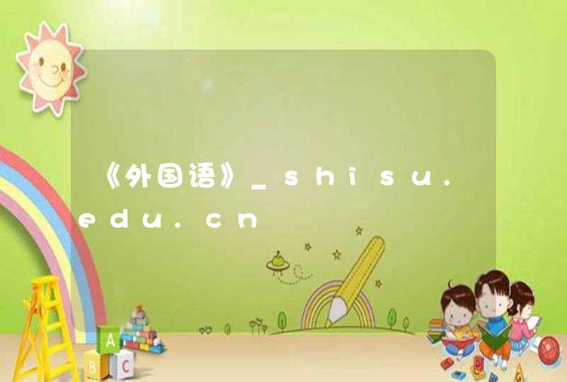 《外国语》_shisu.edu.cn,第1张