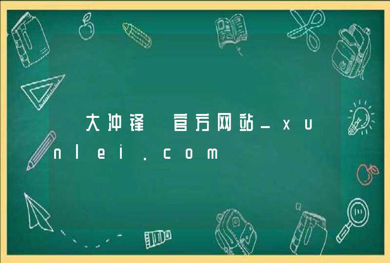 《大冲锋》官方网站_xunlei.com,第1张