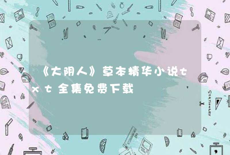 《大阴人》草本精华小说txt全集免费下载,第1张