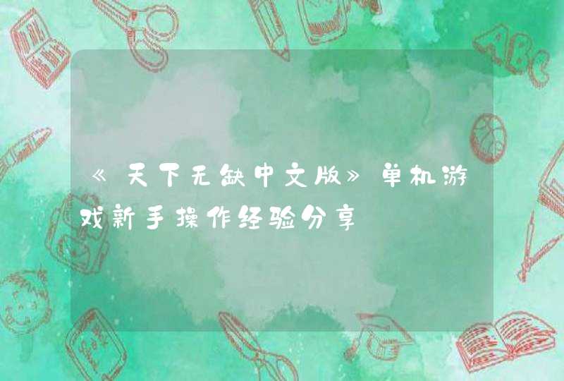 《天下无缺中文版》单机游戏新手操作经验分享,第1张